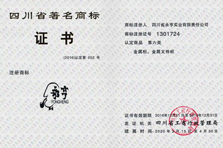 永亨榮獲“四川省著名商標(biāo)”