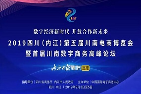永亨、京東、阿里等企業(yè)受邀參展《第五屆川南電商博覽會(huì)》