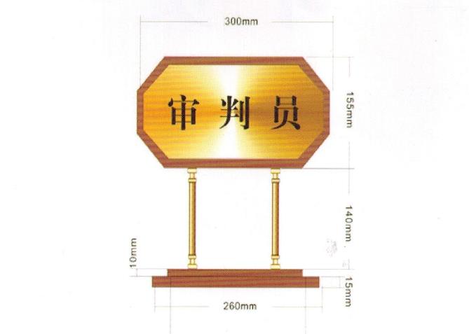 法院辦公家具，木質(zhì)臺(tái)牌、掛牌
