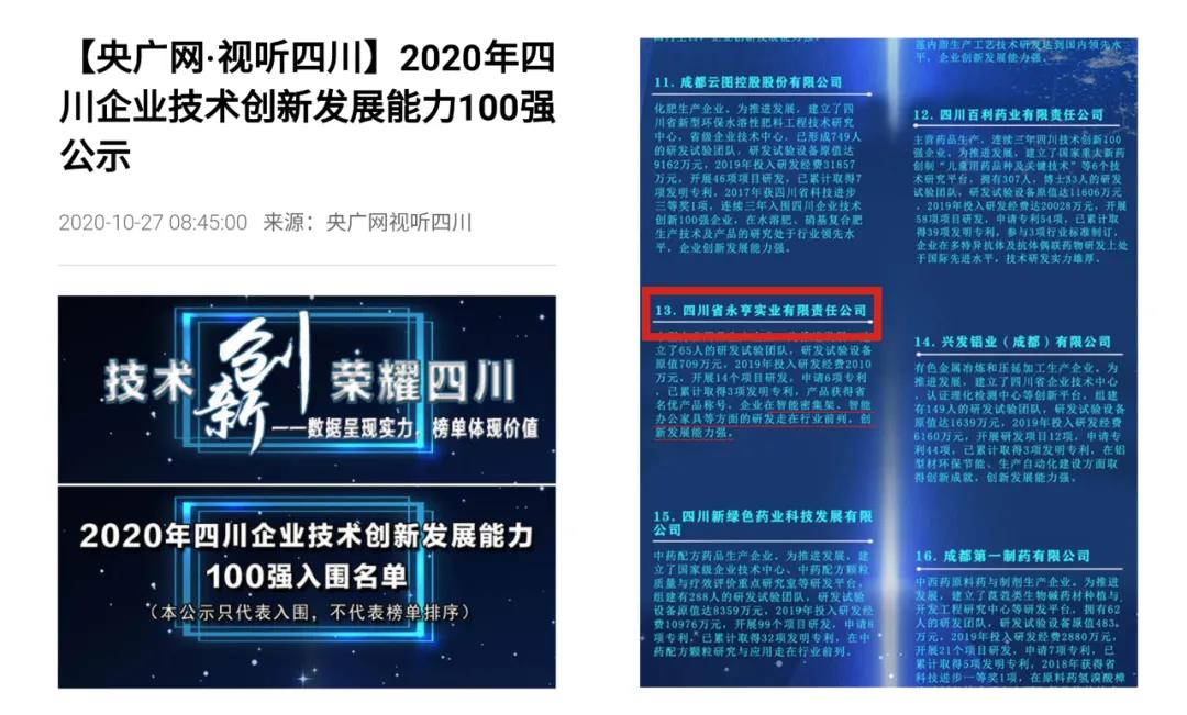 守正創(chuàng)新 | 永亨上榜2020 年“四川企業(yè)技術(shù)創(chuàng)新發(fā)展能力 100 強”