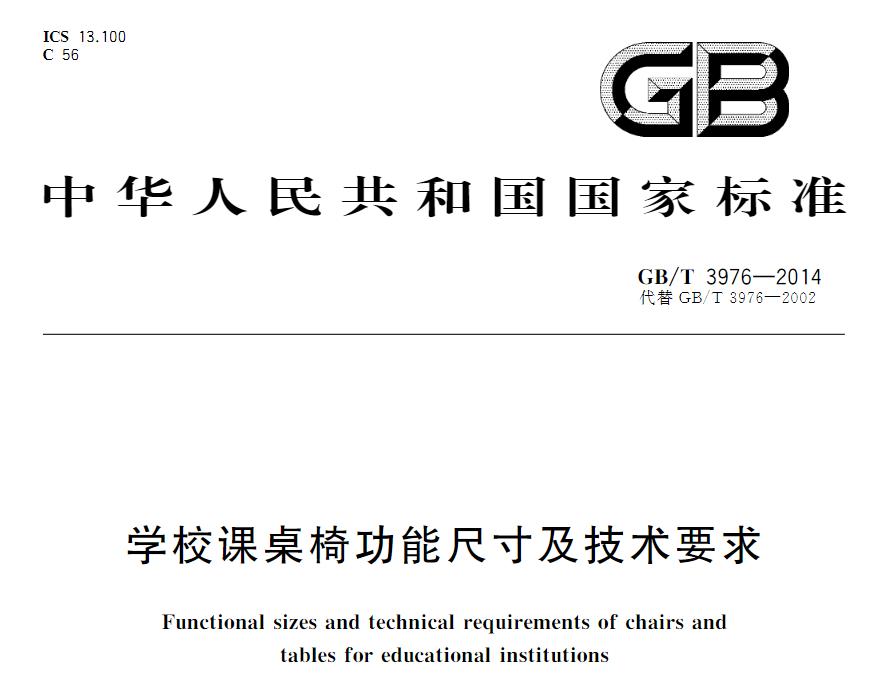 學校課桌椅國家現(xiàn)行標準是什么？《學校課桌椅功能尺寸及技術要求》