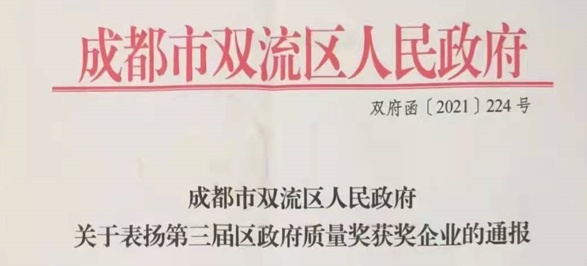 永亨榮膺第三屆雙流區(qū)政府質(zhì)量獎(jiǎng)獲獎(jiǎng)企業(yè)